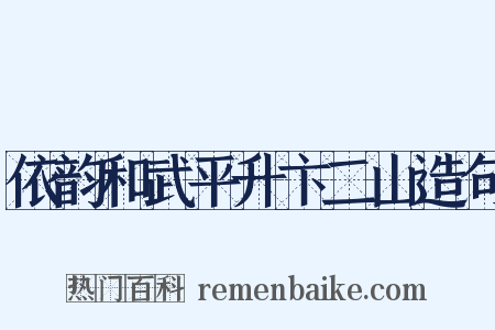 依韵和武平升卞二山造句是什么意思的图片